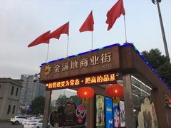 -金满地商业街(黄兴北路店)