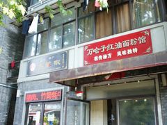 门面-万哈子红油面粉馆(户部巷店)