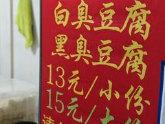 -无声臭豆腐(大井1号店)