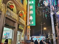 -芦庄子桂顺斋(和平路总店)