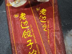 -老边饺子馆(中街店)