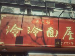 -玲玲面屋