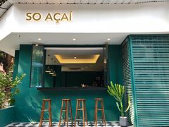 门面-So Acai(天河店)