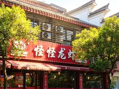 -怪怪龙虾·澳洲蓝龙王·深夜食堂(惊驾路店)