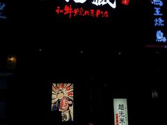 门面-丸藏和牛烧肉专门店(园区师惠坊店)