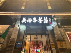 -吴裕泰茶庄(前门大街店)