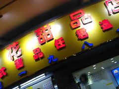 -百花传统甜品店(原址店)