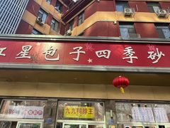 -石饮红星包子(中山路店)