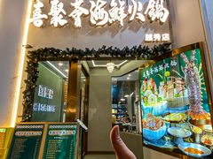 -喜聚薈·花膠雞海鮮火鍋(越秀店)