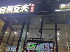 门面-自黑豆夫·臭豆腐夹馍(四海唐人街店)