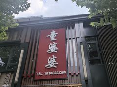 -童婆婆面馆(薛庄小区店)