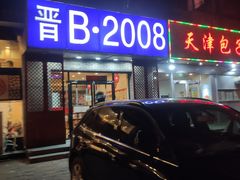 门面-晋B2008刀削面(小南庄店)
