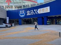 -盒马X会员店(王府井奥莱UP TOWN店)