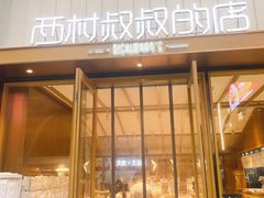 门面-西村叔叔的店·面包·甜品·蛋糕(崂山丽达店)