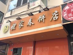 门面-姥家春饼店(漳州二路店)