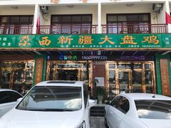 门面-尕西新疆大盘鸡(回辉村分店)