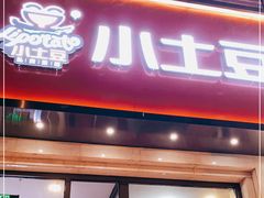 门面-小土豆北方菜馆(方庄店)
