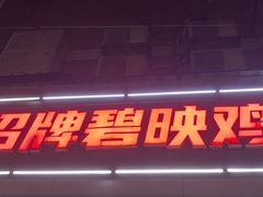 -成惠食府(赤岗店)
