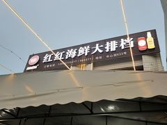 -红红海鲜大排档