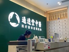 -通透堂中医·精准推拿(万科云城分院)