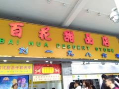 -百花传统甜品店(原址店)