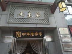 门面-两来风(文亭街店)