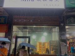 门面-mira甜品屋(财大店)