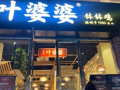 -嘉州叶婆婆钵钵鸡(建设路店)