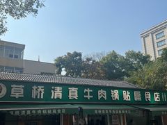 -草桥清真牛肉锅贴扁食店