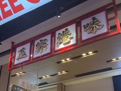 -孖记茶档·热腾茶餐(荔湾领展广场店)