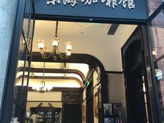 -东海咖啡馆