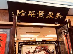 门面-新聚丰菜馆(太监弄店)
