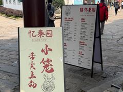 -忆秦园小笼包(惠山古镇总店)