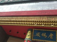 门面-老码头火锅(骡马市店)