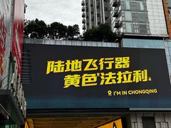 -观音桥步行街