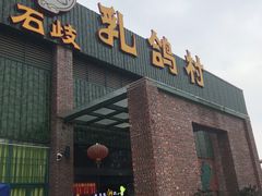门面-石岐乳鸽村(南海第三分店)