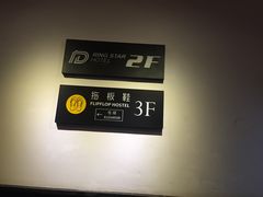 -拖板鞋咖啡旅行酒店(春熙路地铁站店)