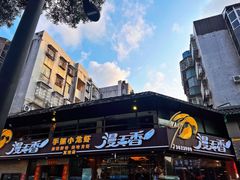门面-漫天香·小龙虾餐厅(夏湾店)