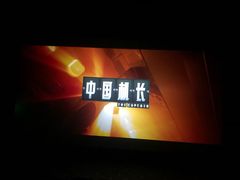 -星轶IMAX影城(九亭U天地旗舰店)