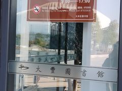 -大丰图书馆