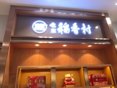 门面-三禾北京稻香村(北京市百货大楼店)