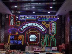 -老城隍庙食品商店(豫园商城店)