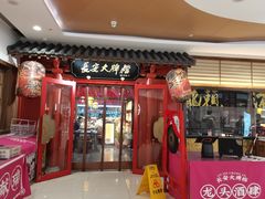 -长安大牌档之龙头酒肆(荣民龙首广场店)