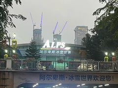-世界之窗阿尔卑斯冰雪世界