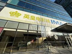 -英皇电影城(英皇集团中心IMAX店)