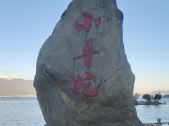 -小普陀