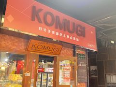 -KOMUGI 小麦家(新地假日广场店)