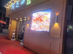 -阿达西新疆特色美食(悦海新天地中央广场店)