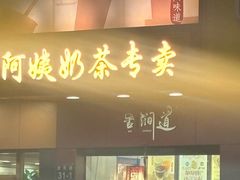 -阿姨奶茶专卖(舌涧道杭州惠民路创始店)