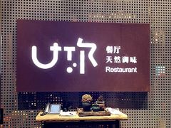 -U你·天然调味(南湖总店)